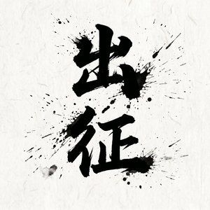 出征