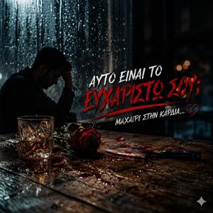 Αυτό είναι το ευχαριστώ!