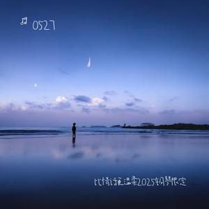 比情话更温柔2025钢琴限定