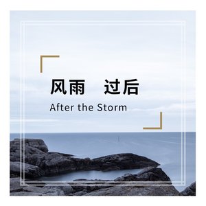 风雨过后（After the Storm）