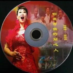 你是百姓的贴心人