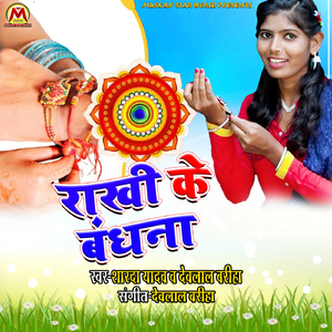 Rakhi Ke Bandhana