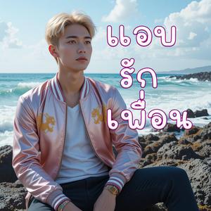 แอบรักเพื่อน