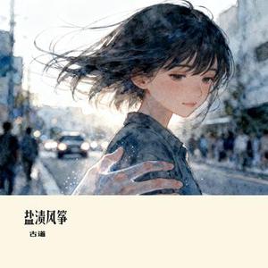 盐渍风筝