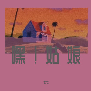嘿！姑娘