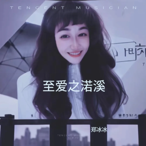 至爱之渃溪（原版伴奏）