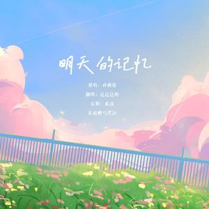 明天的记忆