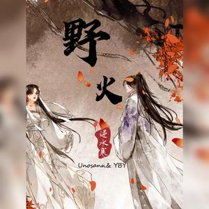 野火——逆水寒《一生一世一双人》同人歌