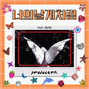 너의 날개처럼 (Feat. 연습생들)