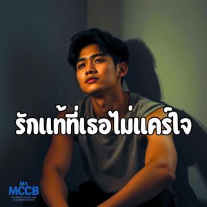 รักแท้ที่เธอไม่แคร์ใจ