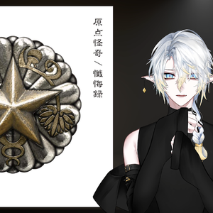 【AI翻唱】忏悔录