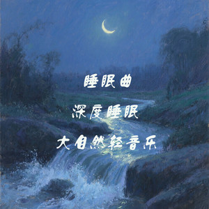 睡觉催眠曲 自然放松的音乐（轻音乐）