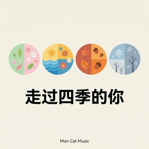 走过四季的你