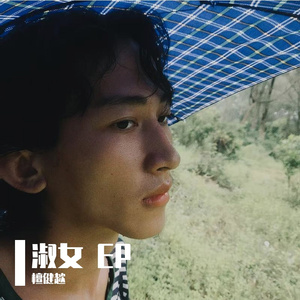 淑女（淑女岂会贪新鲜）