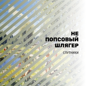 НЕ ПОПСОВЫЙ ШЛЯГЕР