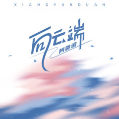 向云端 (阿爸说)