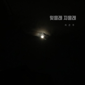 잊을래 지울래 (Prod. woney)