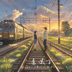 爱如长风-乐符灵阳