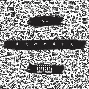 我想你比我清楚(Doin' My Job Remix)