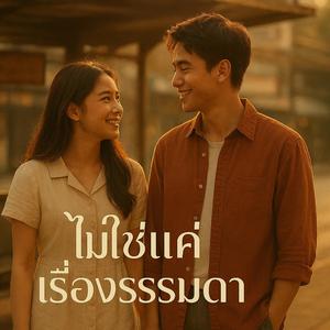 ไม่ใช่แค่เรื่องธรรมดา