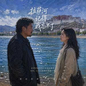 拉萨河记得，我忘不了