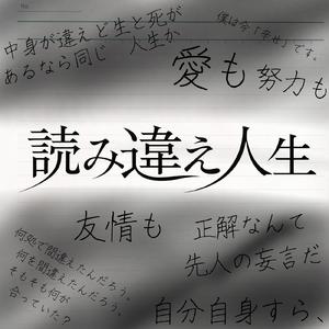 読み違え人生 (feat. 重音テト)