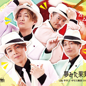 キサス・キサス東京(2024) (オリジナル・カラオケ)