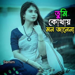তুমি কোথায় মন জানেনা