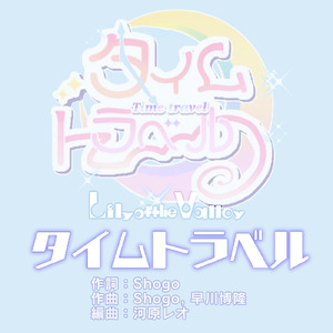 タイムトラベル