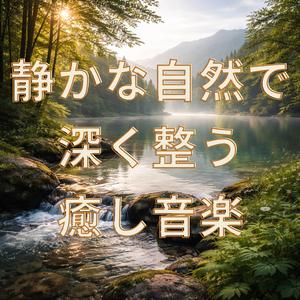 湖のほとりで深く整う音楽