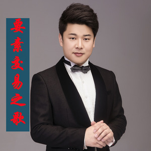 要素交易之歌 伴奏