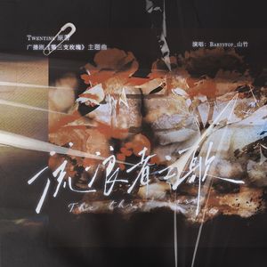 流浪者之歌（广播剧《第三支玫瑰》主题曲）