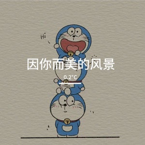 因你而美的风景