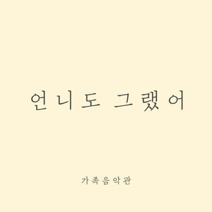 언니도 그랬어 (feat. 윤미윤)