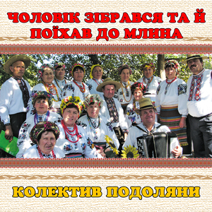 Чоловік зібрався та й поїхав до млина