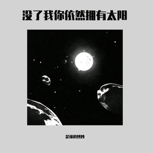 没了我你依然拥有太阳