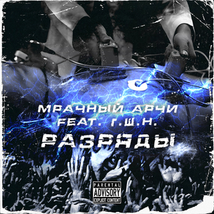 Разряды (feat. Г.Ш.Н.)