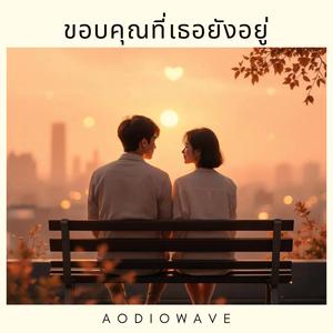 ขอบคุณที่เธอยังอยู่