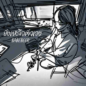 ยังเหลือตัวเอง