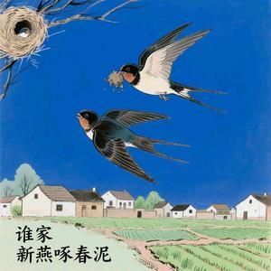 谁家新燕啄春泥