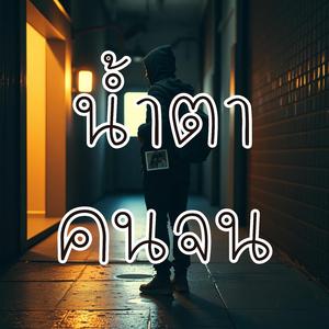 น้ำตาคนจน