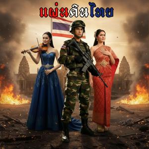 แผ่นดินไทย (Orchestral)