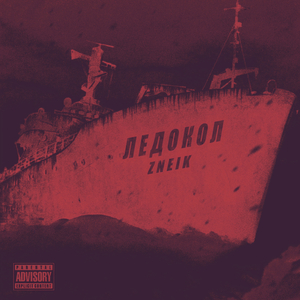 ЛЕДОКОЛ