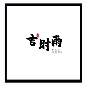 小清新