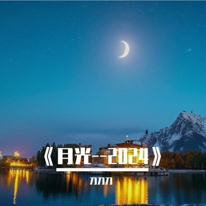 月光--2024