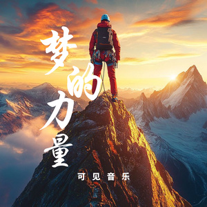 大气摇滚卡点-梦的力量