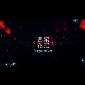 【飞梦】罂粟花冠 Forgotten ver.（翻自 洛天依）