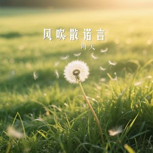 风吹散诺言