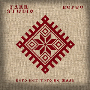 Кого нет того не жаль