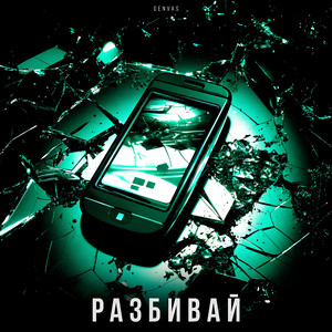 Разбивай
